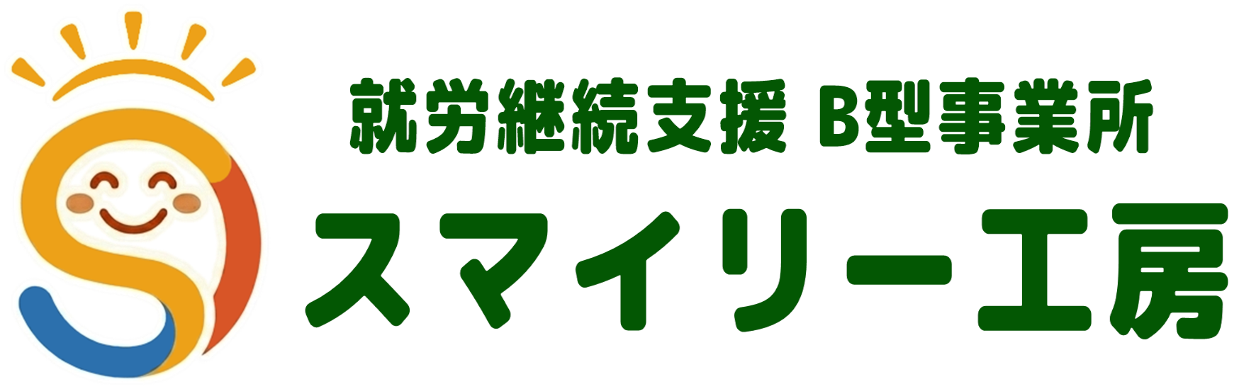 就労継続支援 B型事業所